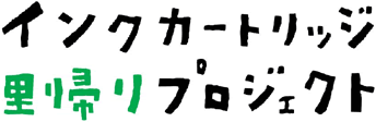 インクカートリッジ里帰りプロジェクト