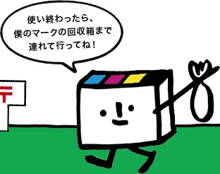 使い終わったら、僕のマークの「回収箱」がある郵便局に連れて行ってね！