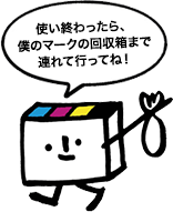 使い終わったら、僕のマークの回収箱まで連れて行ってね！