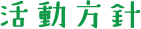 活動方針