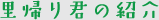 里帰り君の紹介