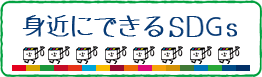 身近にできるSDGs