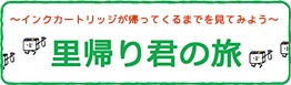 里帰り君の旅　インクカートリッジが帰ってくるまでを見てみよう