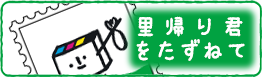 里帰り君訪問記