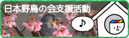 日本野鳥の会支援活動