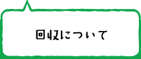 回収について