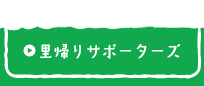 里帰りサポーターズ