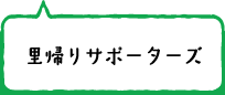 里帰りサポーターズ