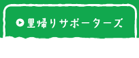 里帰りサポーターズ