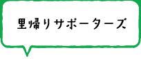 里帰りサポーターズ