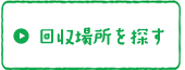 回収場所を探す