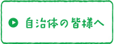 自治体の皆様へ