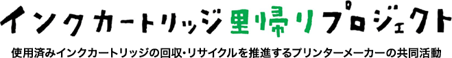 インクカートリッジ里帰りプロジェクト 使用済みインクカートリッジの回収･リサイクルを推進するプリンターメーカーの共同活動